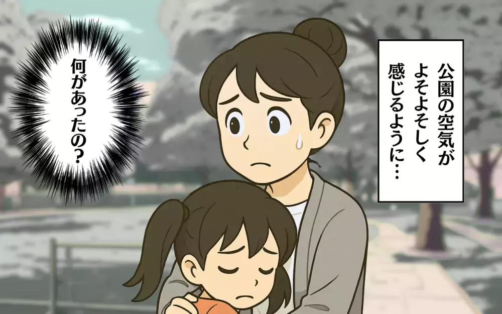 ママ友が私の悪口を？公園の空気が変わってしまった理由＜助け合いの落とし穴 5＞【ママ友トラブル図鑑 Vol.19】