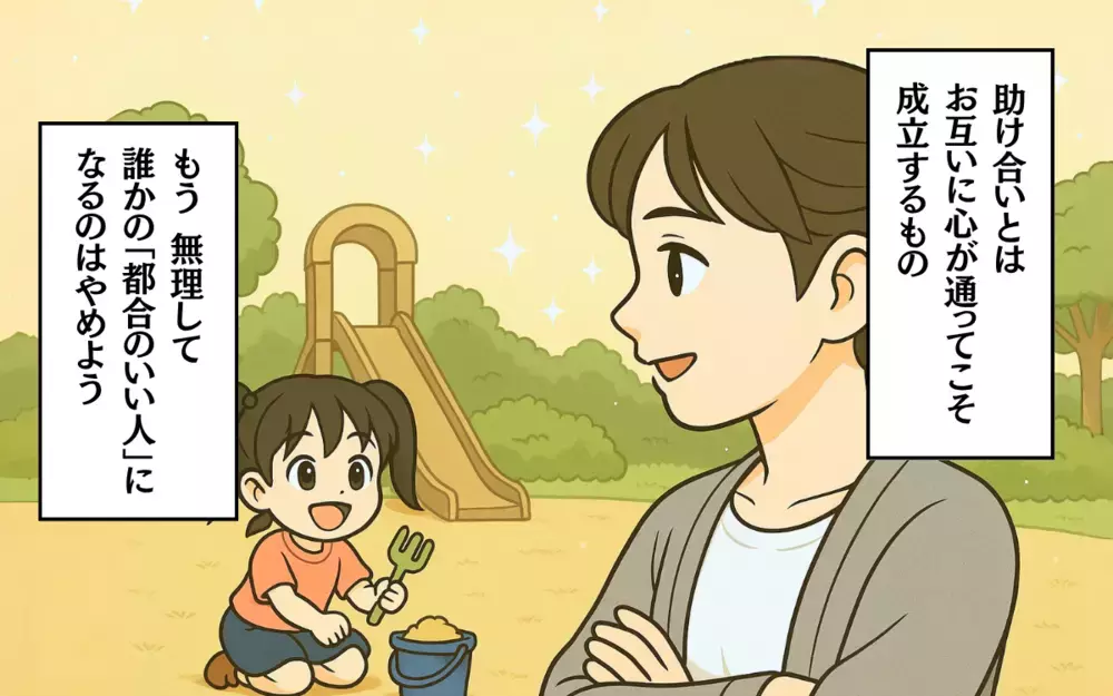 迷惑なママ友との関係は？「都合のいい人」にならないために＜助け合いの落とし穴 7＞【ママ友トラブル図鑑 Vol.21】