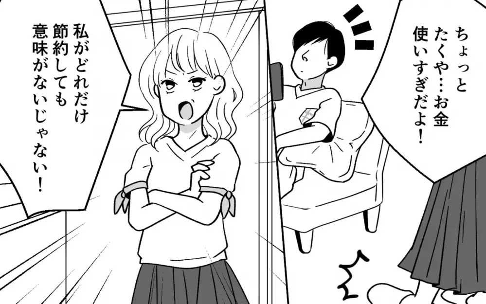 怒っても夫はヘラヘラ笑うだけ…どれだけ節約しても意味がない！＜浪費夫と盗まれた妻 2話＞【うちのダメ夫 まんが】