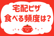 宅配ピザ、食べる頻度は？＜回答数 16,374票＞【教えて！ みんなの衣食住「みんなの暮らし調査隊」結果発表 第243回】