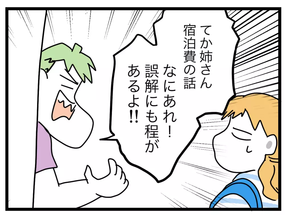 もらった宿泊代では大赤字！ 事実を知った義姉は…？【ぜんぶ私のせい？ Vol.33】