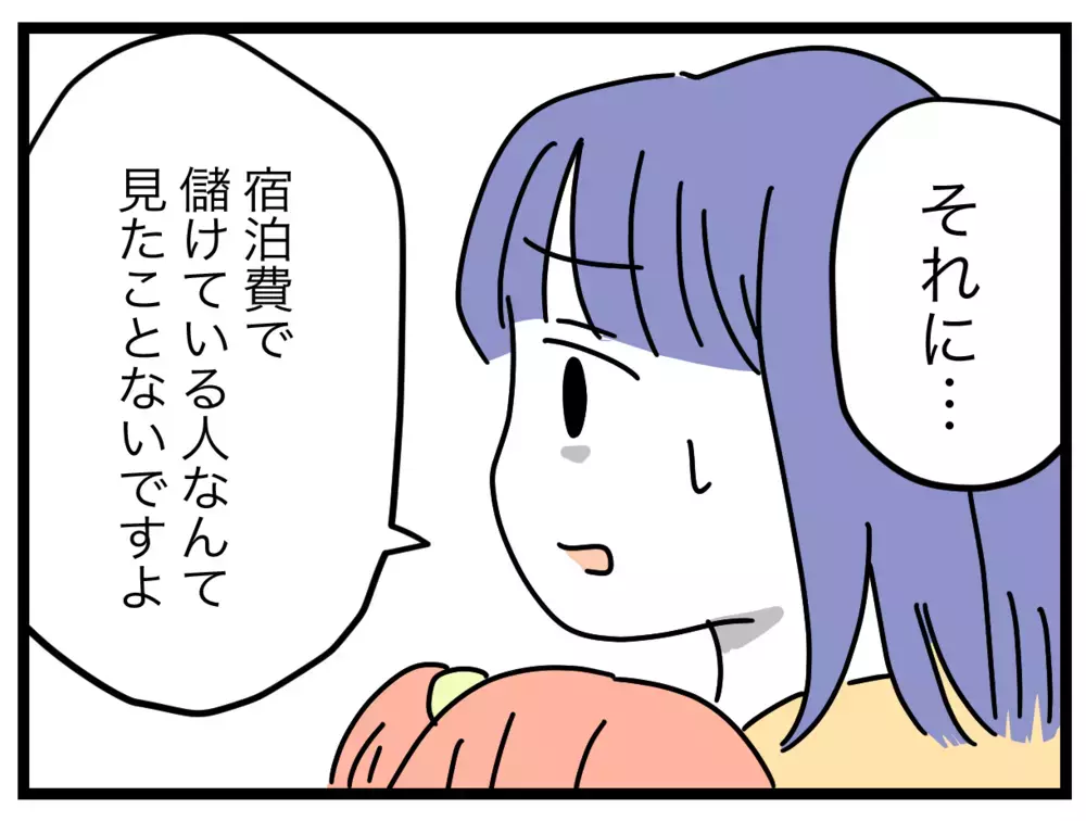 もらった宿泊代では大赤字！ 事実を知った義姉は…？【ぜんぶ私のせい？ Vol.33】