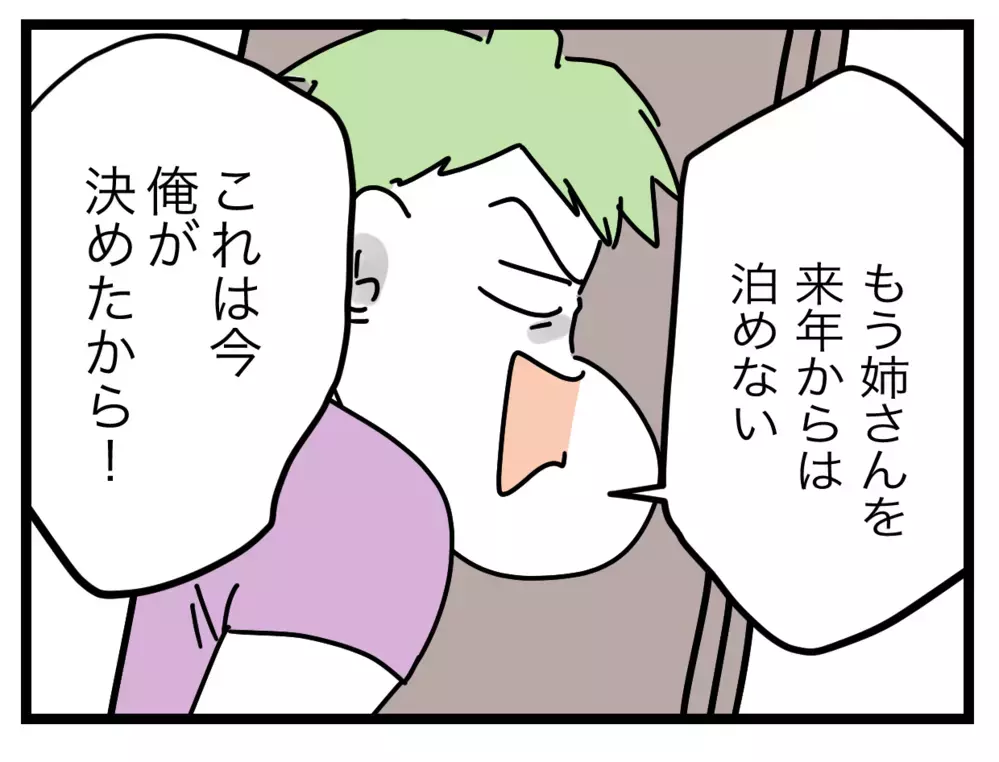 「来年からは泊めない！」夫の決意は正しい…？【ぜんぶ私のせい？ Vol.34】