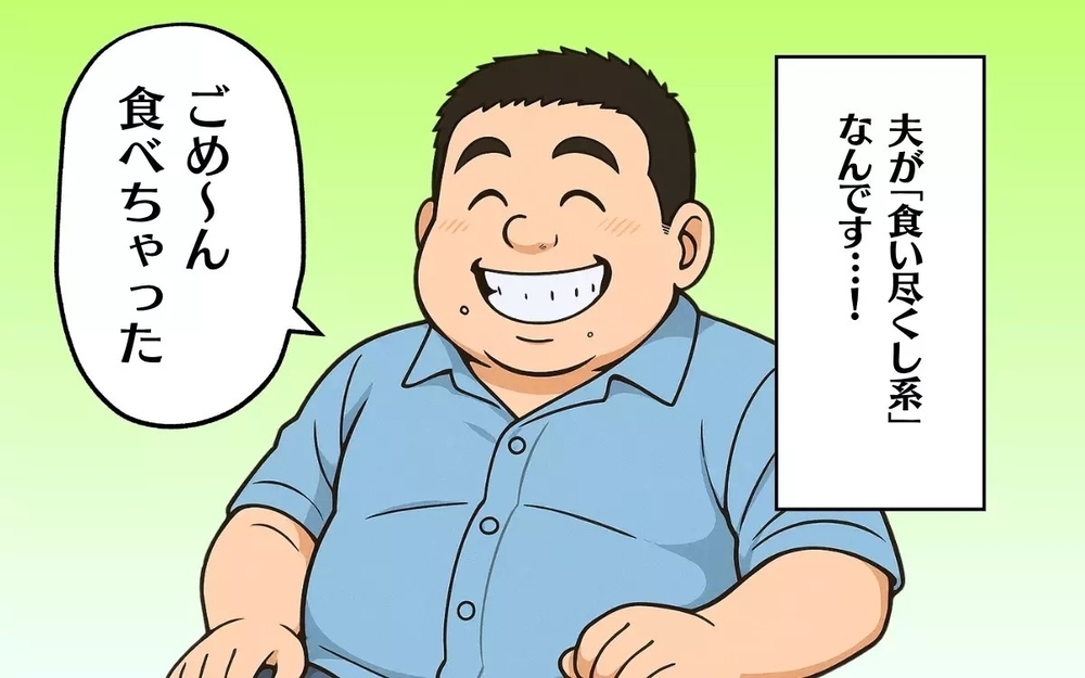 「食い尽くし系夫」は変えられる？ 子どものおやつから非常食にまで手を付ける夫に読者から的確なアドバイス！