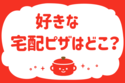 好きな宅配ピザはどこ？＜回答数 14,989票＞【教えて！ みんなの衣食住「みんなの暮らし調査隊」結果発表 第244回】