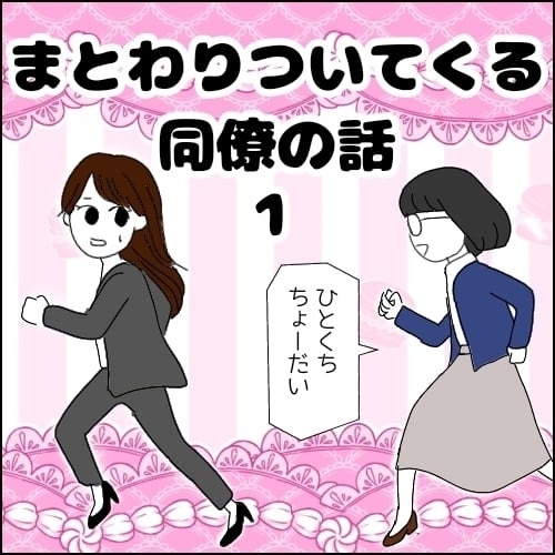 初対面なのに「一口ちょーだい」!? 距離感がおかしい同僚とどう付き合えばいい？