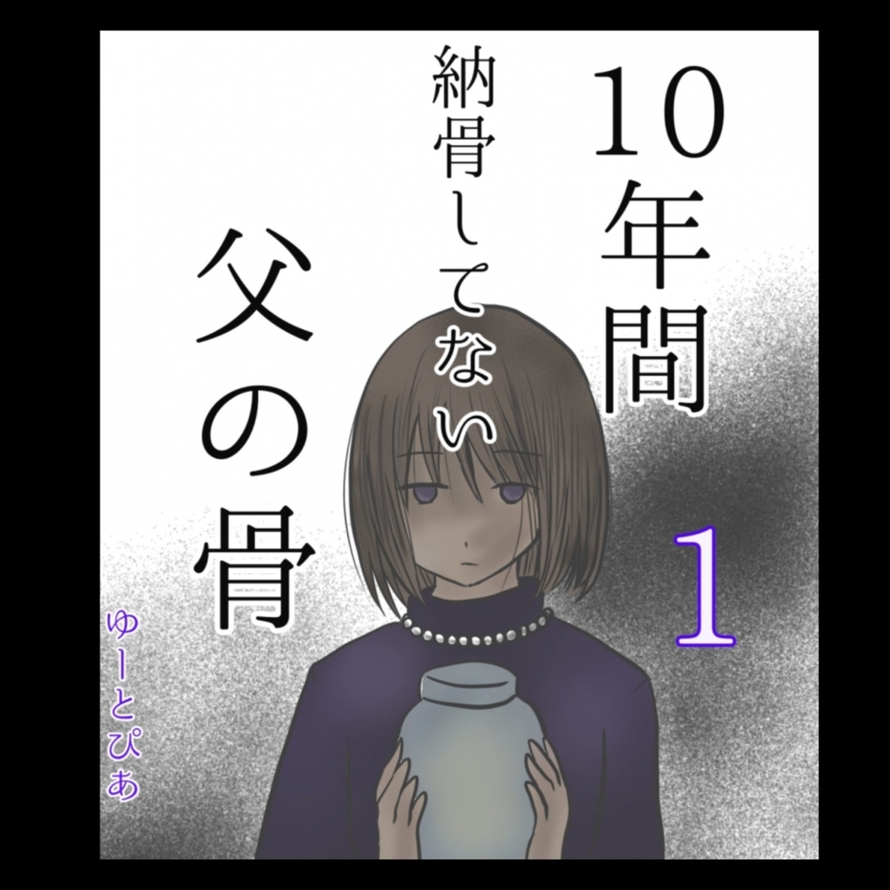 借金2000万、離婚後も寄生…。「毒親」が死んでも迷惑をかけ続ける理由とは？