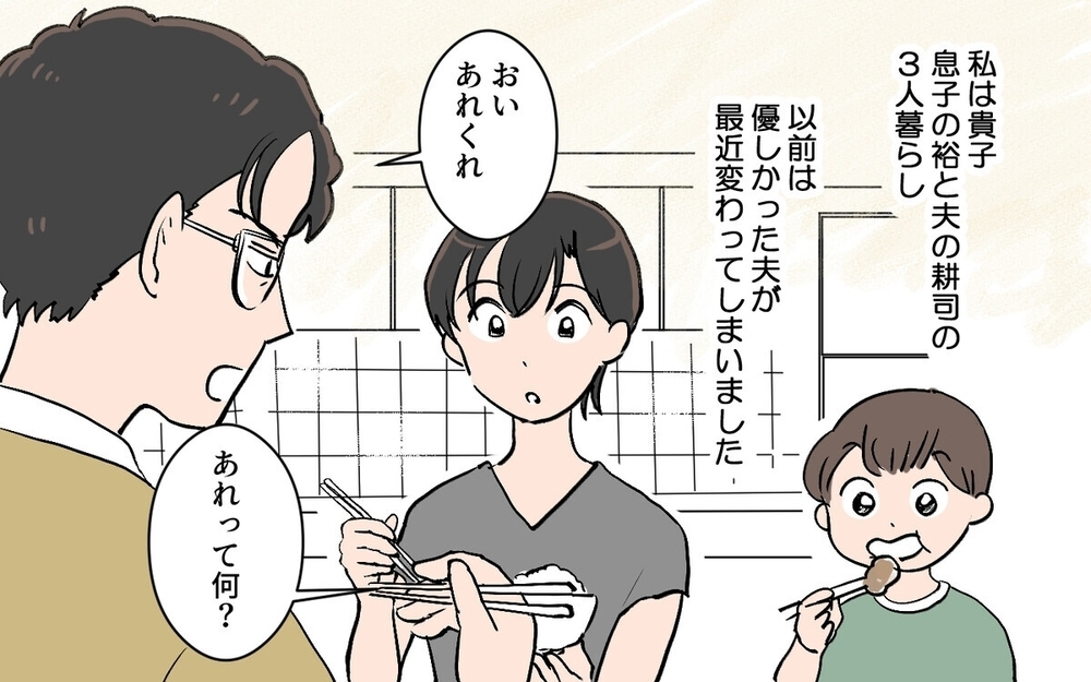 「誰の金で食ってるんだ」夫の暴言が息子の心も壊していく…夫が変わってしまった理由とは？　読者「何様だよ」　