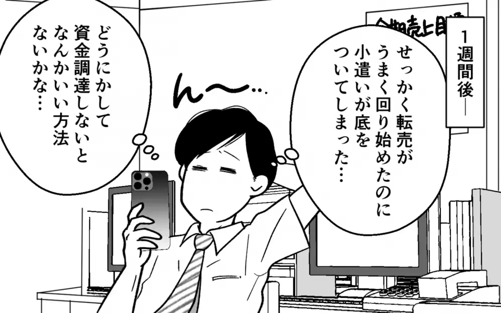 これは天職かも!? お金にルーズな夫が転売にハマったきっかけ＜浪費夫と盗まれた妻 7話＞【うちのダメ夫 まんが】