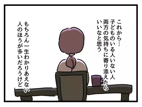 平等は無理だとしても…立場が変わりたどり着いた答え【女女平等 Vol.60】
