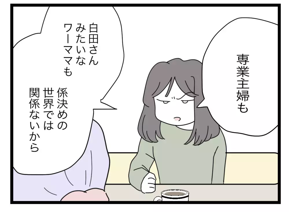 係の押し付けはワーママの横暴！ 専業主婦の訴えは響くのか!?【私たちの連絡係さん Vol.6】