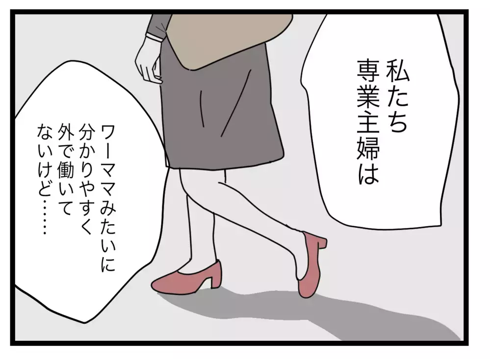 係の押し付けはワーママの横暴！ 専業主婦の訴えは響くのか!?【私たちの連絡係さん Vol.6】