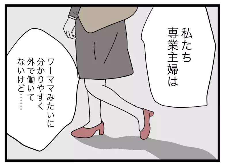 係の押し付けはワーママの横暴！ 専業主婦の訴えは響くのか!?【私たちの連絡係さん Vol.6】