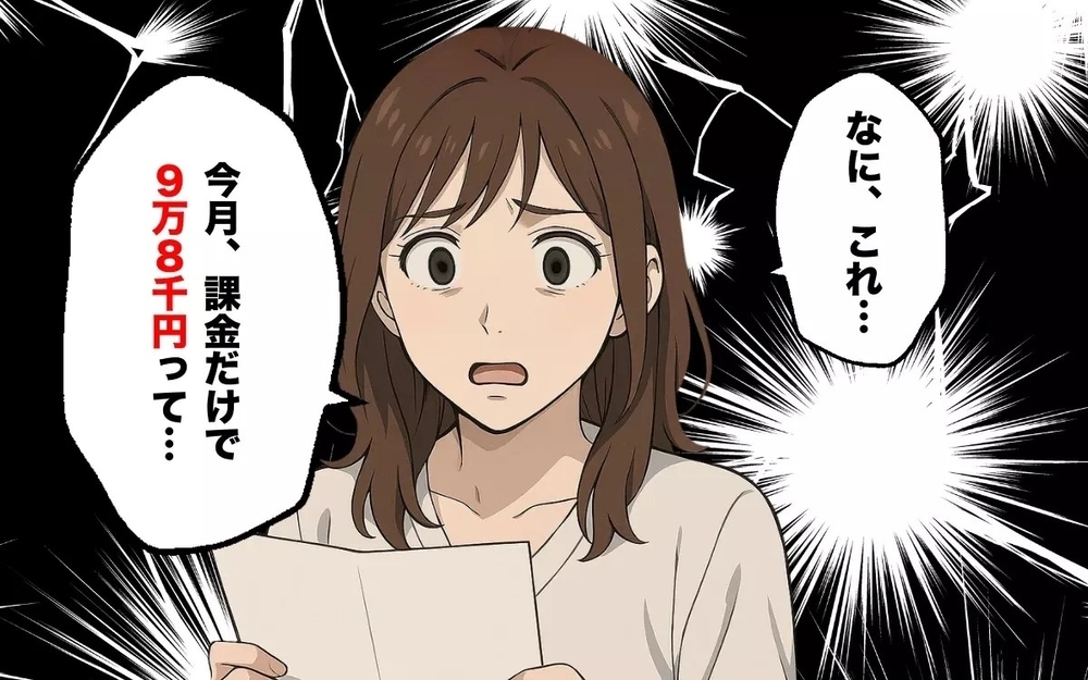 ゲーム課金だけじゃなかった…高額請求の裏に隠されていたもう一つの裏切りとは？ 読者「とっとと離婚すれば」