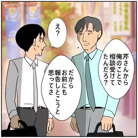 「これで堂々と付き合える」相思相愛だと思い込む男に、かけられる言葉がない…【優しい夫とその同僚 Vol.144】