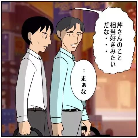 「やっと手に入れた」危うい笑みを浮かべる同僚に嫌な予感が…【優しい夫とその同僚 Vol.145】