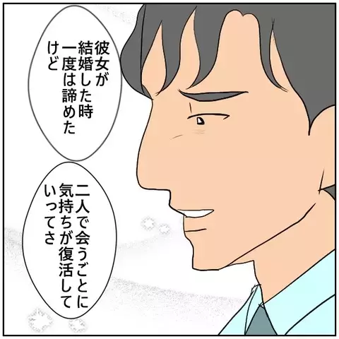 「やっと手に入れた」危うい笑みを浮かべる同僚に嫌な予感が…【優しい夫とその同僚 Vol.145】