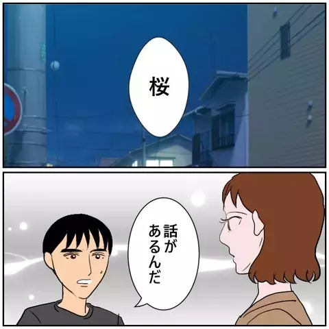 「やっと手に入れた」危うい笑みを浮かべる同僚に嫌な予感が…【優しい夫とその同僚 Vol.145】