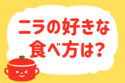 ニラの好きな食べ方は？＜回答数 12,735票＞【教えて！ みんなの衣食住「みんなの暮らし調査隊」結果発表 第246回】