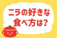 ニラの好きな食べ方は？＜回答数 12,735票＞【教えて！ みんなの衣食住「みんなの暮らし調査隊」結果発表 第246回】