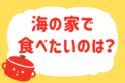 海の家で食べたいのは？＜回答数 35,767票＞【教えて！ みんなの衣食住「みんなの暮らし調査隊」結果発表 第247回】