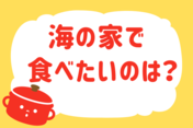 海の家で食べたいのは？＜回答数 35,767票＞【教えて！ みんなの衣食住「みんなの暮らし調査隊」結果発表 第247回】