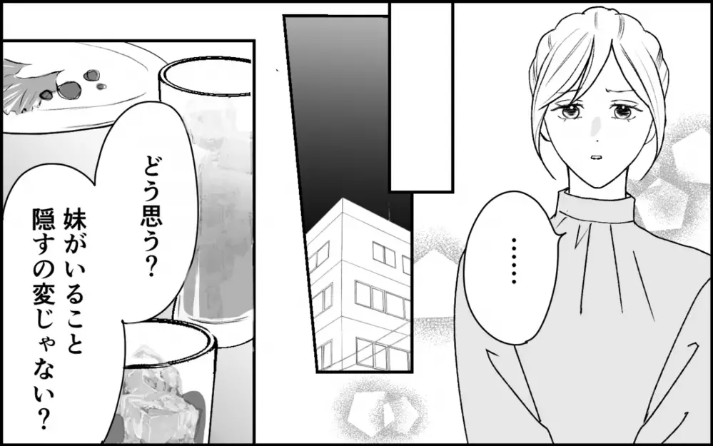 義妹の存在をなぜ隠していたの？ 結婚前から夫の言動が謎だらけで…＜義実家に入れない理由 1話＞【彼女たちの真実 まんが】