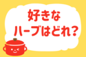 好きなハーブはどれ？＜回答数 35,426票＞【教えて！ みんなの衣食住「みんなの暮らし調査隊」結果発表 第248回】