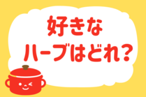 「みんなの暮らし調査隊」今日の質問は「好きなハーブはどれ？」。さてみなさんの回答は…？<br />