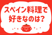 スペイン料理で好きなのは？＜回答数 35,867票＞【教えて！ みんなの衣食住「みんなの暮らし調査隊」結果発表 第249回】
