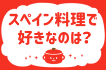 「みんなの暮らし調査隊」今日の質問は「スペイン料理で好きなのは？」。さてみなさんの回答は…？<br />