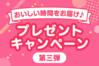 アイスクリームやブレンダーが当たる！dポイントももらえちゃう！？【スゴ得版E・レシピ　プレゼントキャンペーン第三弾】