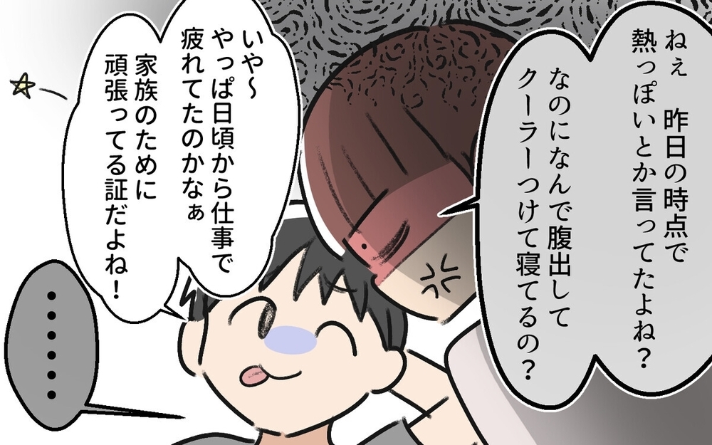 「なんか熱っぽいかも～」大事な時に限って体調を壊す夫にイライラ！　読者「どこまで甘えてるの」　