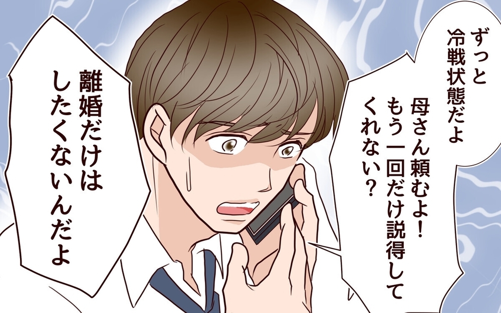 「あなたの落ち度よ」息子の裏切りを許して嫁を追い詰める義母の恐るべき本音とは…？ 読者も怒り心頭！