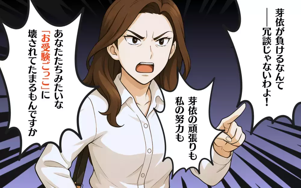 「娘が負けるなんて！」いじめの首謀者は塾のママ友だった？＜お受験戦争 9＞【ママ友トラブル図鑑 Vol.30】