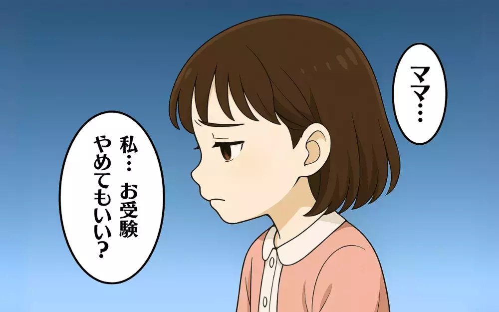 「お受験やめてもいい？」いじめが原因で塾が嫌いになった娘の本音＜お受験戦争 10＞【ママ友トラブル図鑑 Vol.31】