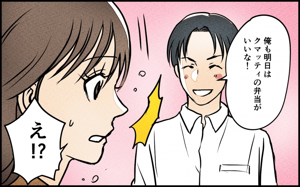 「俺もキャラ弁にして」これでもっと会社で自慢できるぞ〜！＜愛妻弁当を俺の手作りと吹聴する夫 2話＞【夫婦の危機 まんが】