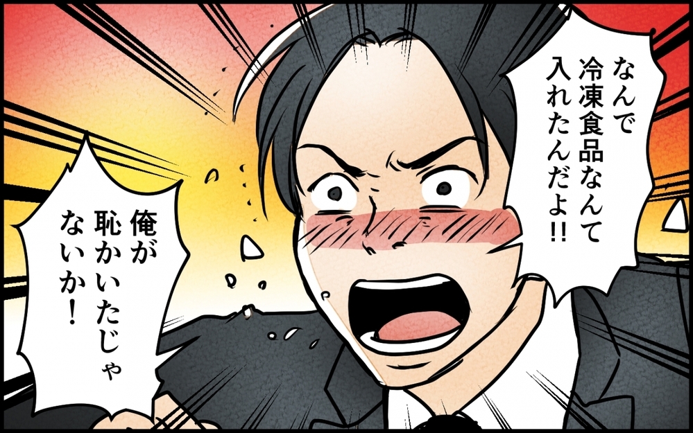 「俺が恥かいた！」自分で作りもせずに冷凍食品にブチ切れる夫＜愛妻弁当を俺の手作りと吹聴する夫 3話＞【夫婦の危機 まんが】