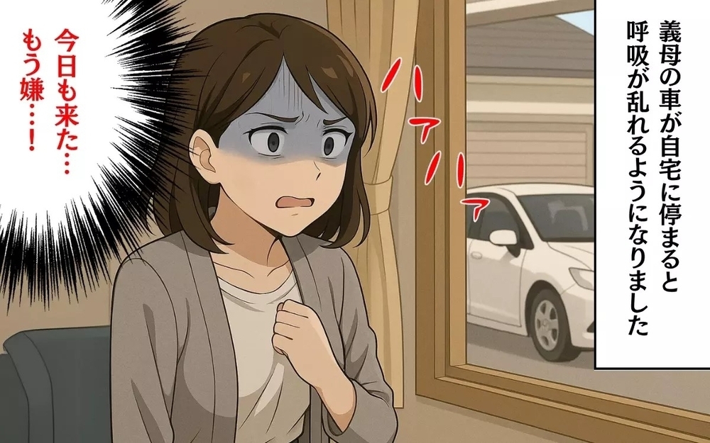 「また来た…」義母の車が見えると動悸が…居座る義母にNOを突きつけるには？ 読者「良い嫁やめよう」