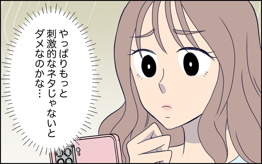 「バズる」ために夫を悪魔に仕立てる妻…SNSに憑りつかれた妻の異常行動に読者「怖い」