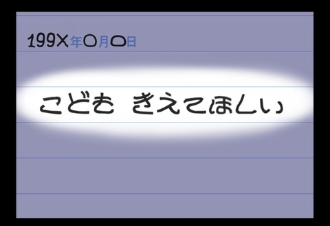 「何これ」！　母の日記に残された残酷な言葉【産んだら幸せになると思ってた Vol.12】
