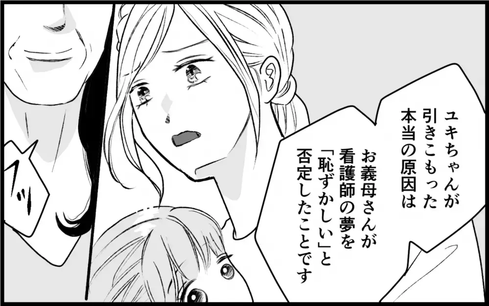 子どもの夢を否定しないで！ 妻が義母に伝えた義妹の引きこもりの原因は…＜義実家に入れない理由 15話＞【彼女たちの真実 まんが】