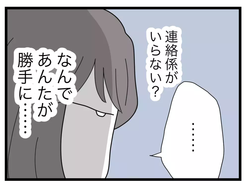 係の必要性に口出し!? 私は1年やり遂げたのに【私たちの連絡係さん Vol.9】