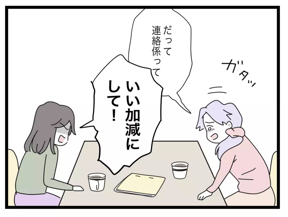 係の必要性に口出し!? 私は1年やり遂げたのに【私たちの連絡係さん Vol.9】