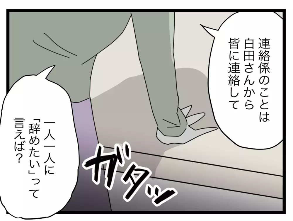 「どんだけ身勝手なの！」係を投げ出そうとするワーママが許せない！【私たちの連絡係さん Vol.10】