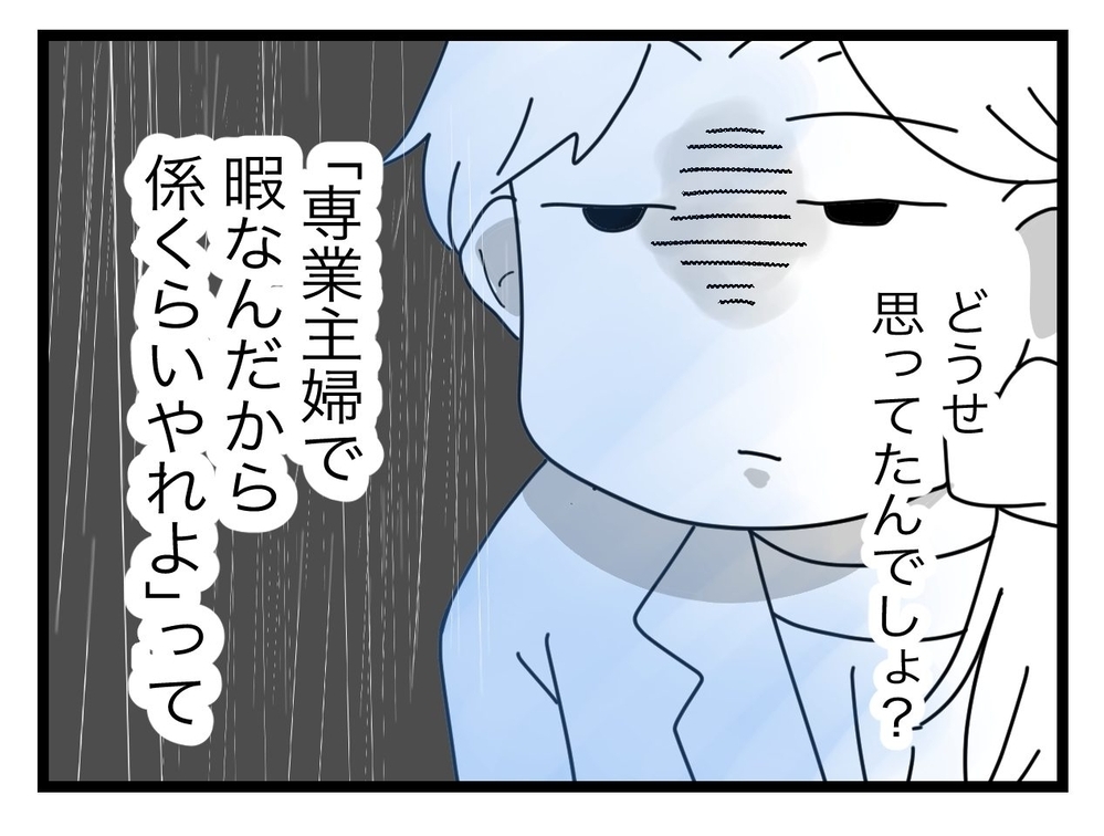 専業主婦は「どうせ暇」だと見下してたんだ…懲らしめなきゃ！【私たちの連絡係さん Vol.12】