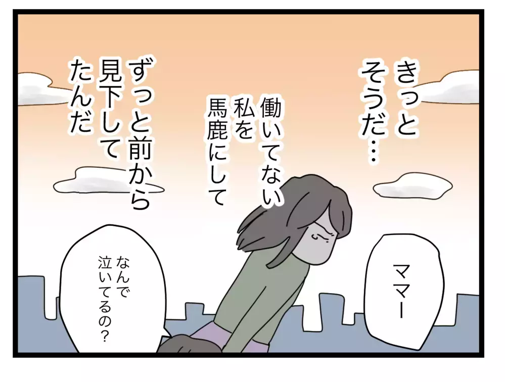 専業主婦は「どうせ暇」だと見下してたんだ…懲らしめなきゃ！【私たちの連絡係さん Vol.12】