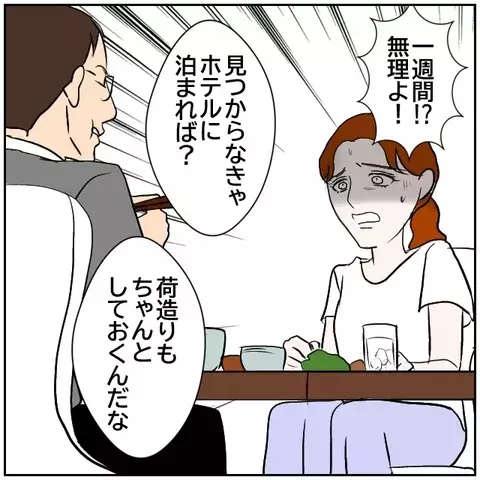 「一週間で家を出ろ」 迫る期限と勝手に進む同棲計画!?【優しい夫とその同僚 Vol.158】