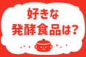 好きな発酵食品は？＜回答数 35,335票＞【教えて！ みんなの衣食住「みんなの暮らし調査隊」結果発表 第254回】