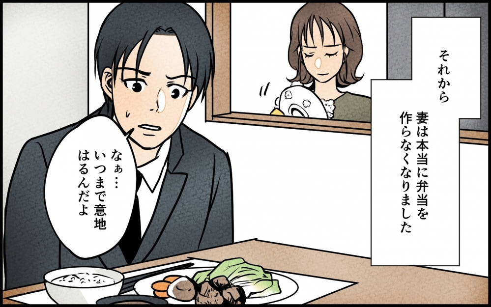 養ってもらってシカトかよ！ 意地を張る妻への仕返しに夫が取った行動とは… ＜愛妻弁当を俺の手作りと吹聴する夫 6話＞【夫婦の危機 まんが】